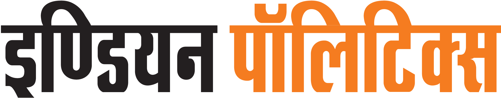 INDIAN POLITICS